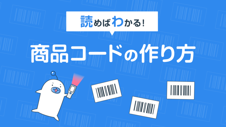 読めばわかる もう失敗しない 商品コード の作り方 Logiless Blog