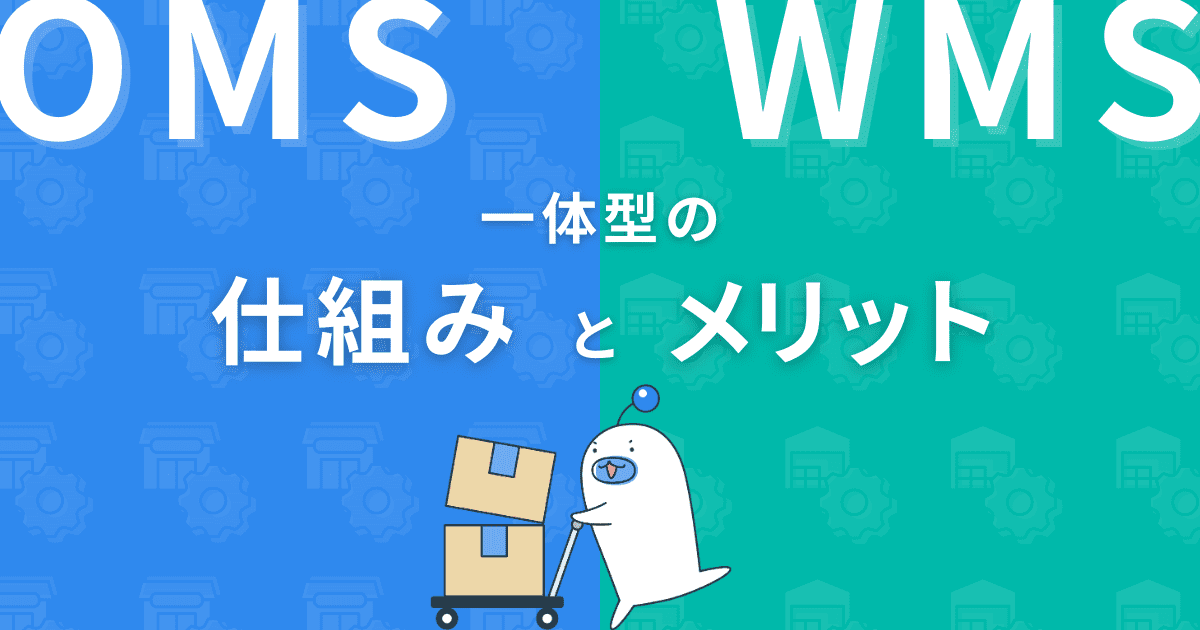 OMS・WMS一体型システムの仕組みとメリット