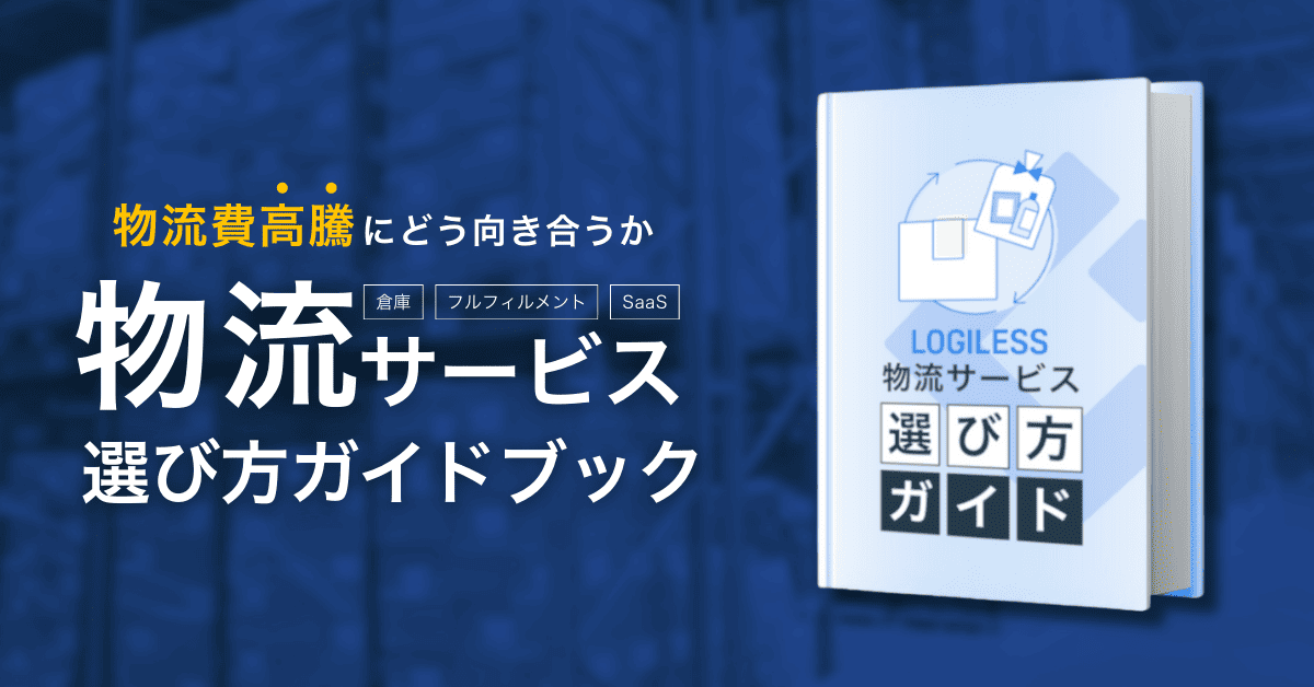 物流費高騰にどう向き合うか 物流サービスの選び方