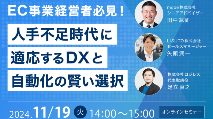 EC事業経営者必見！人手不足時代に適応するDXと自動化の賢い選択