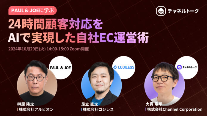 PAUL & JOEに学ぶ📝 24時間顧客対応をAIで実現した自社EC運営