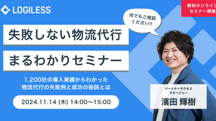 脱・自社出荷！失敗しない物流代行まるわかりセミナー