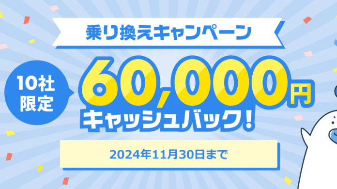 乗り換えで60,000円キャッシュバックキャンペーンを実施しています。