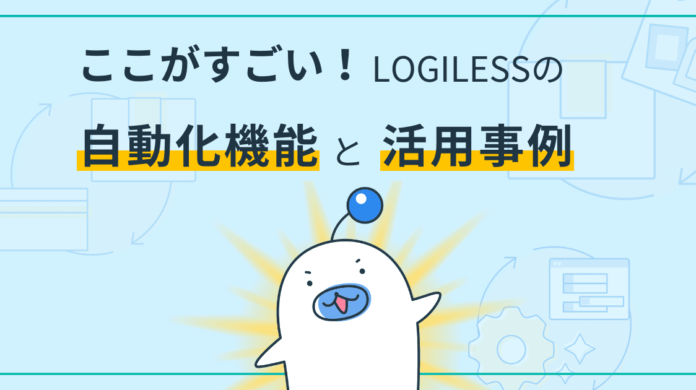 「ここがすごい！LOGILESSの自動化機能と活用事例」をダウンロードできるようになりました