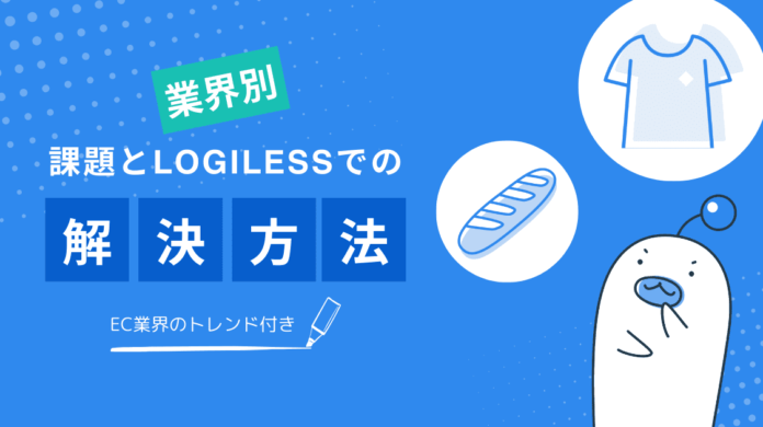 「業界別～課題とLOGILESSでの解決方法～」をダウンロードできるようになりました