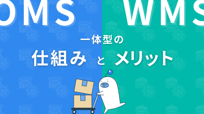 「OMS・WMS一体型システムの仕組みとメリット」をダウンロードできるようになりました