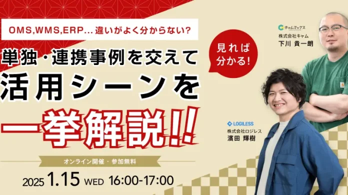 【年始企画】OMS、WMS、ERP…違いがよく分からない？