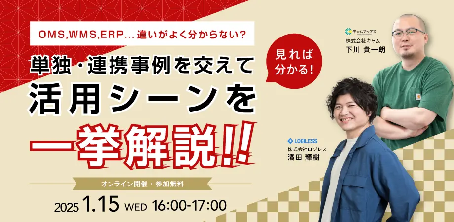 【年始企画】OMS、WMS、ERP...違いがよく分からない？